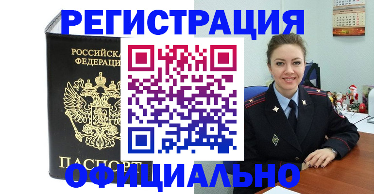 прописка в Белоозёрском