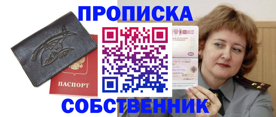 временная регистрация собственник в Белоозёрском